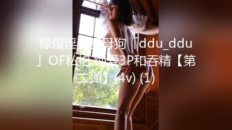 绿帽淫妻骚母狗「ddu_ddu」OF私拍 钟爱3P和吞精【第二弹】(4v) (1)