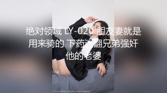 绝对领域 LY-020 朋友妻就是用来骑的 下药迷翻兄弟强奸他的老婆