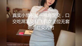 真实小情侣第一视角足交，口交吃屌乳交打飞机女上位无套啪啪肛交内射