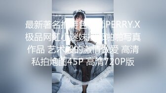 最新著名推特色影师PERRY.X极品网红小迷妹捆绑啪啪写真作品 艺术般的激情做爱 高清私拍炮图45P 高清720P版