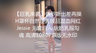 【巨乳来袭】俄罗斯出差再操H罩杯自然巨乳极品混血网红Jessie 无套后入 玩奶乳摇勾魂 高清1080P原版无水印