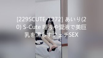 [229SCUTE-1272] あいり(20) S-Cute 唾液や愛液で美巨乳を濡らすフェチSEX