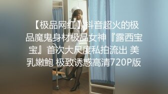  【极品网红】抖音超火的极品魔鬼身材极品女神『露西宝宝』首次大尺度私拍流出 美乳嫩鲍 极致诱惑高清720P版