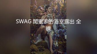 SWAG 閨蜜家的浴室露出 全裸