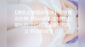 【爆乳女神重磅核弹】高铁露出女神『Naomi』全付费性爱私拍 法拉利上潮喷萝莉美女 野战被操哭 (1)