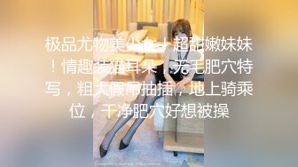 极品尤物美少女！超甜嫩妹妹！情趣装猫耳朵，无毛肥穴特写，粗大假吊抽插，地上骑乘位，干净肥穴好想被操