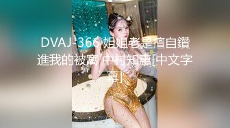 DVAJ-366 姐姐老是擅自鑽進我的被窩 中村知惠[中文字幕]