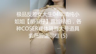 极品反差女大生04年清纯小姐姐【胡椒仔】露脸私拍，各种COSER裸体骚舞大号道具紫薇脸逼同框 (5)