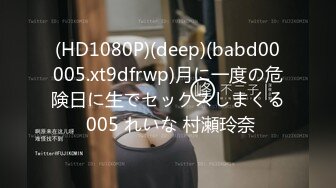 (HD1080P)(deep)(babd00005.xt9dfrwp)月に一度の危険日に生でセックスしまくる 005 れいな 村瀬玲奈