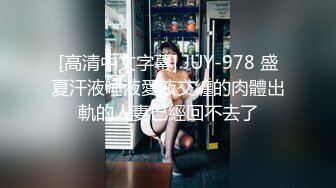 [高清中文字幕] JUY-978 盛夏汗液唾液愛液交纏的肉體出軌的人妻已經回不去了