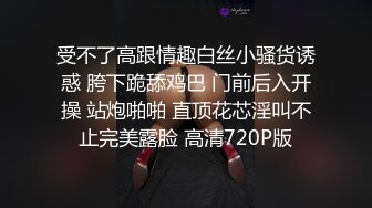 受不了高跟情趣白丝小骚货诱惑 胯下跪舔鸡巴 门前后入开操 站炮啪啪 直顶花芯淫叫不止完美露脸 高清720P版